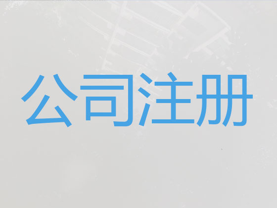 惠安县公司注册-资质认证